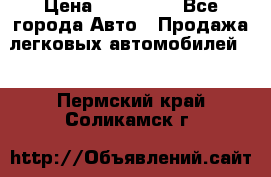  › Цена ­ 320 000 - Все города Авто » Продажа легковых автомобилей   . Пермский край,Соликамск г.